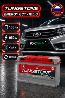 Аккумулятор TUNGSTONE Energy 105 Ач обр пол
