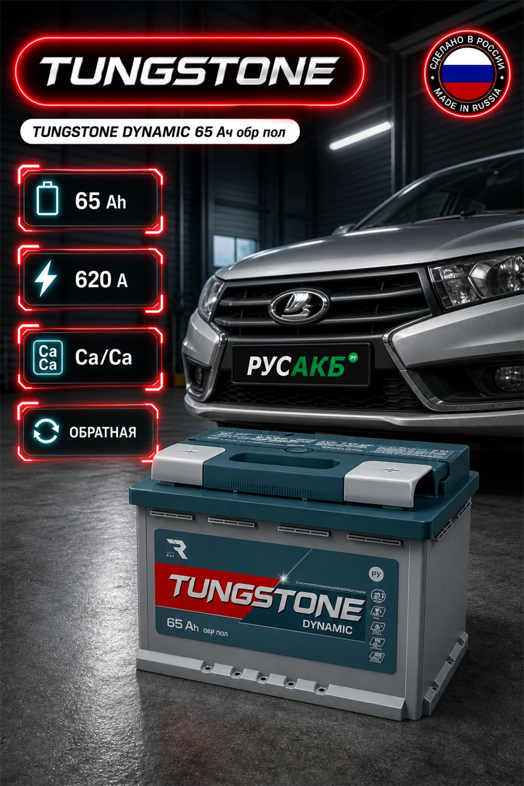 Аккумулятор TUNGSTONE DYNAMIC 65 Ач обр пол в Спб