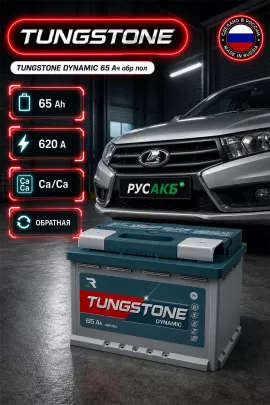 Аккумулятор TUNGSTONE DYNAMIC 65 Ач обр пол