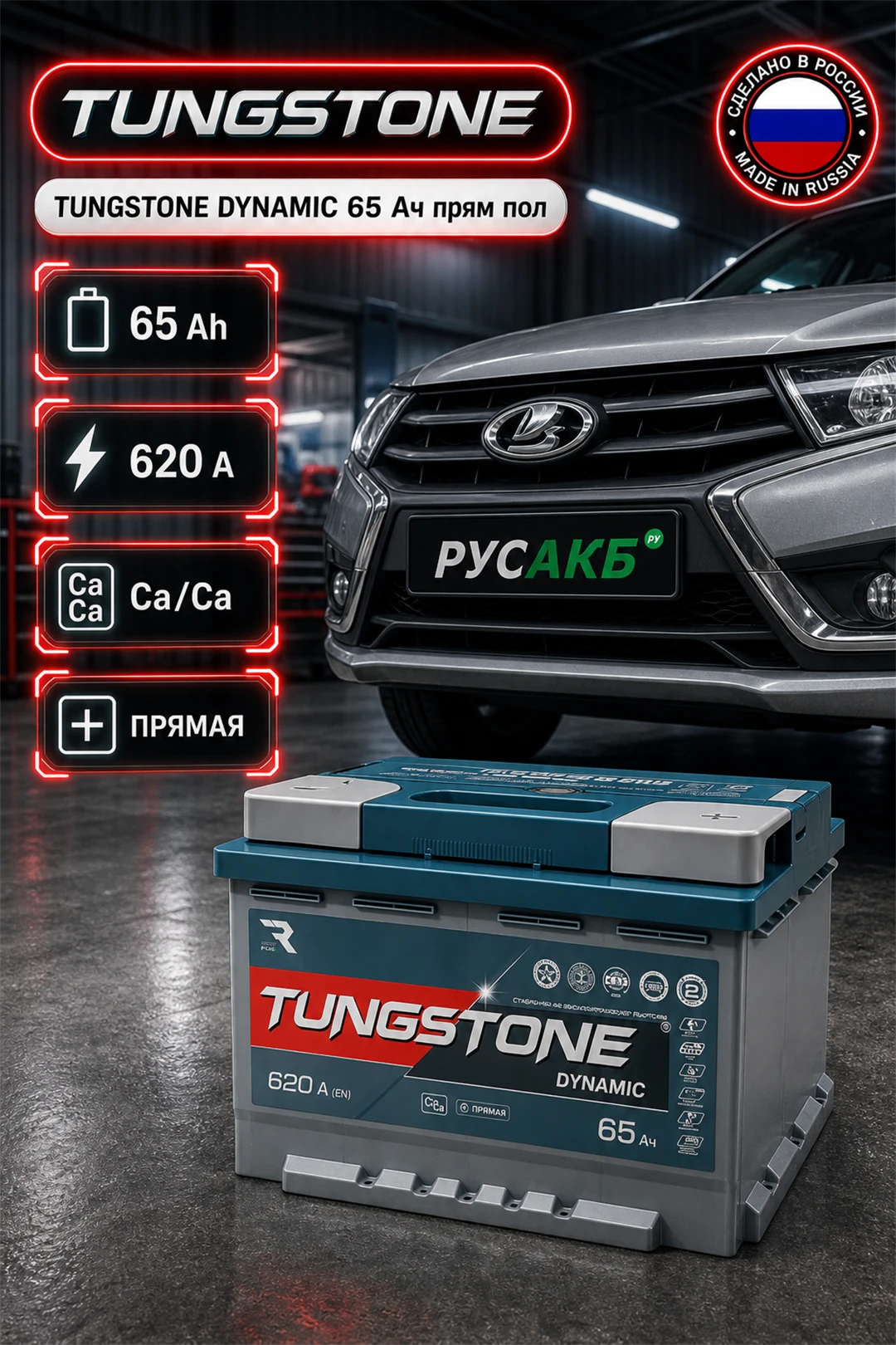 Аккумулятор TUNGSTONE DYNAMIC 65 Ач прям пол в Спб