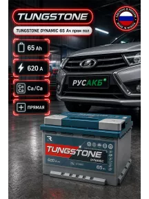 Аккумулятор TUNGSTONE DYNAMIC 65 Ач прям пол в Спб