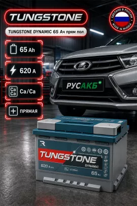 Аккумулятор TUNGSTONE DYNAMIC 65 Ач прям пол