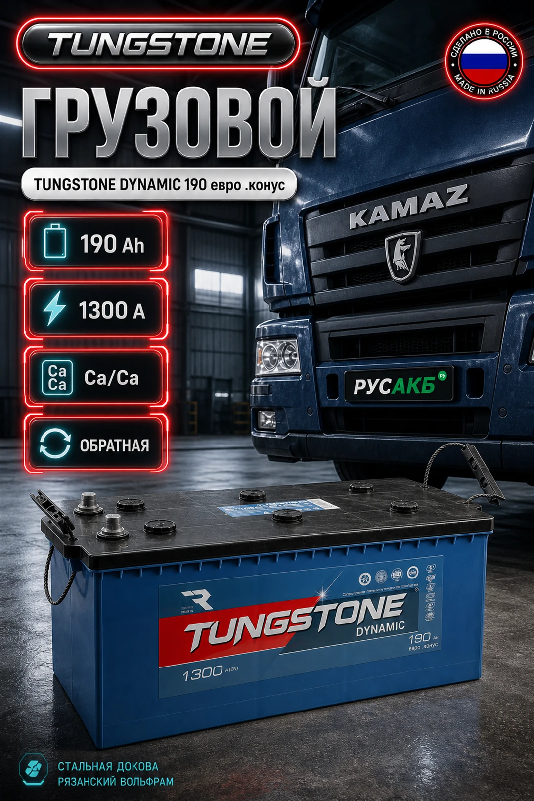 Аккумулятор TUNGSTONE DYNAMIC 190 Ач обр пол в Спб