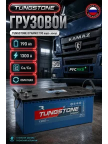 Аккумулятор TUNGSTONE DYNAMIC 190 Ач обр пол в Спб