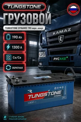 Аккумулятор TUNGSTONE DYNAMIC 190 Ач обр пол