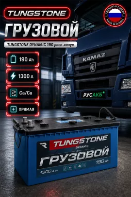 Аккумулятор TUNGSTONE DYNAMIC 190 Ач прям пол