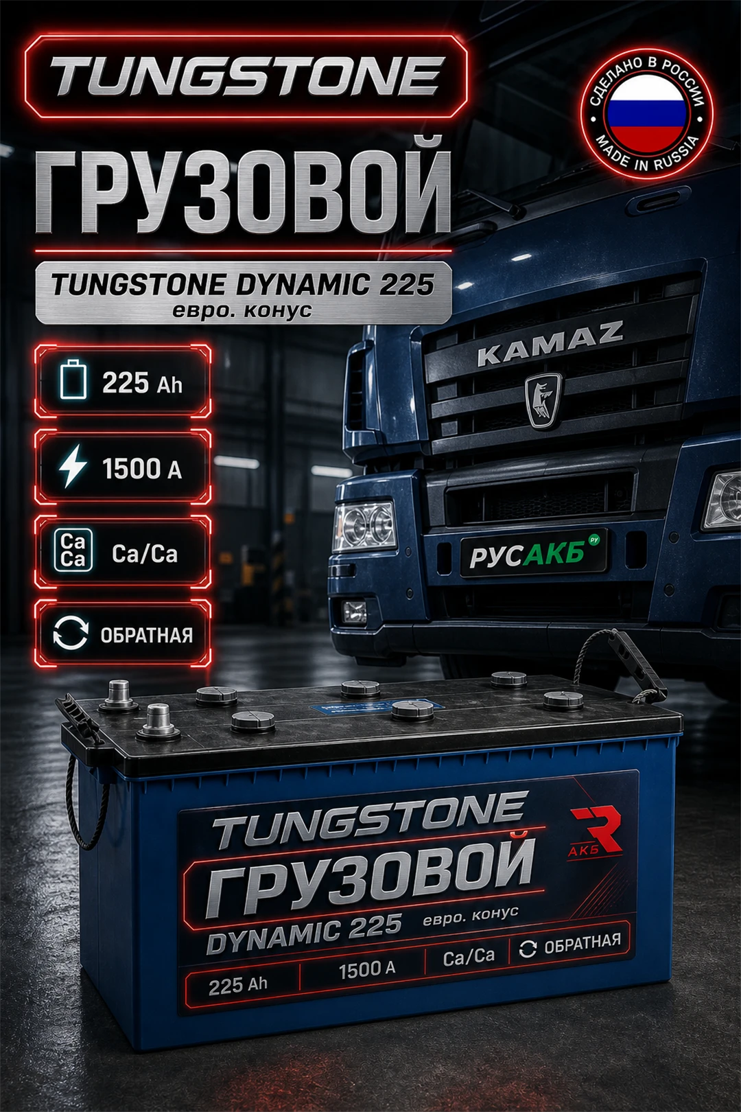 Аккумулятор TUNGSTONE DYNAMIC 225 Ач обр пол в Спб