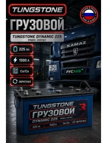 Аккумулятор TUNGSTONE DYNAMIC 225 Ач обр пол в Спб