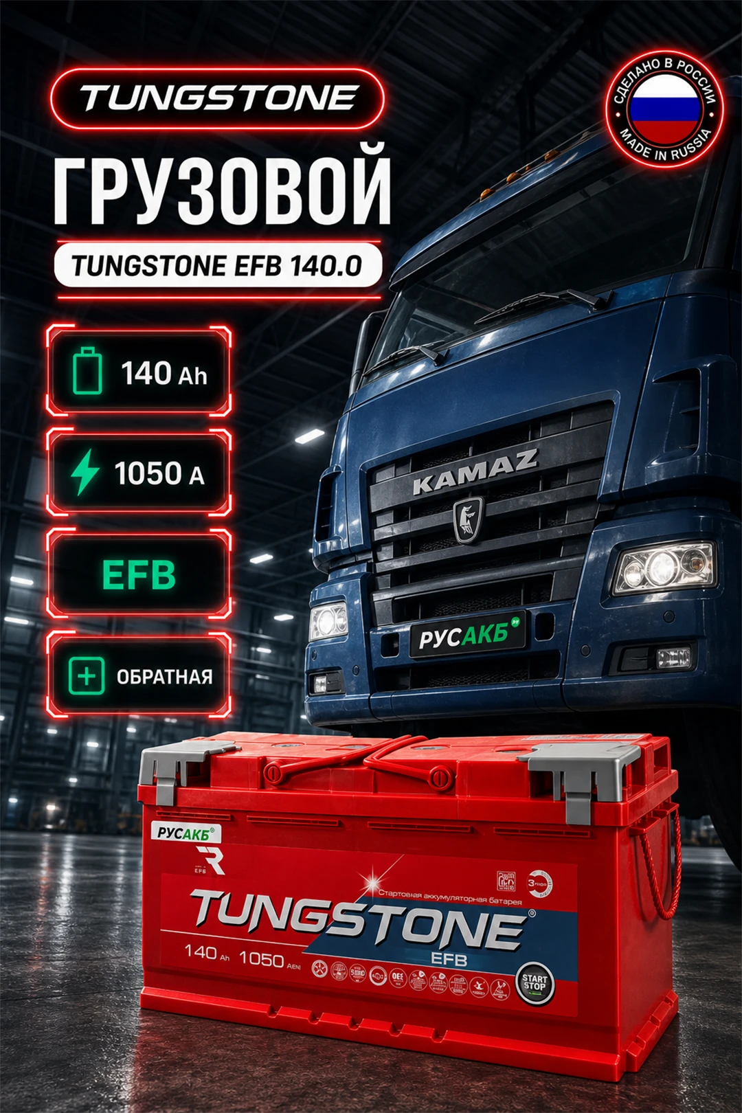 Аккумулятор TUNGSTONE EFB 140 Ач обр пол в Спб