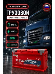 Аккумулятор TUNGSTONE EFB 140 Ач обр пол в Спб