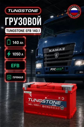 Аккумулятор TUNGSTONE EFB 140 Ач прям пол