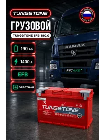 Аккумулятор TUNGSTONE EFB 190 Ач обр пол в Спб