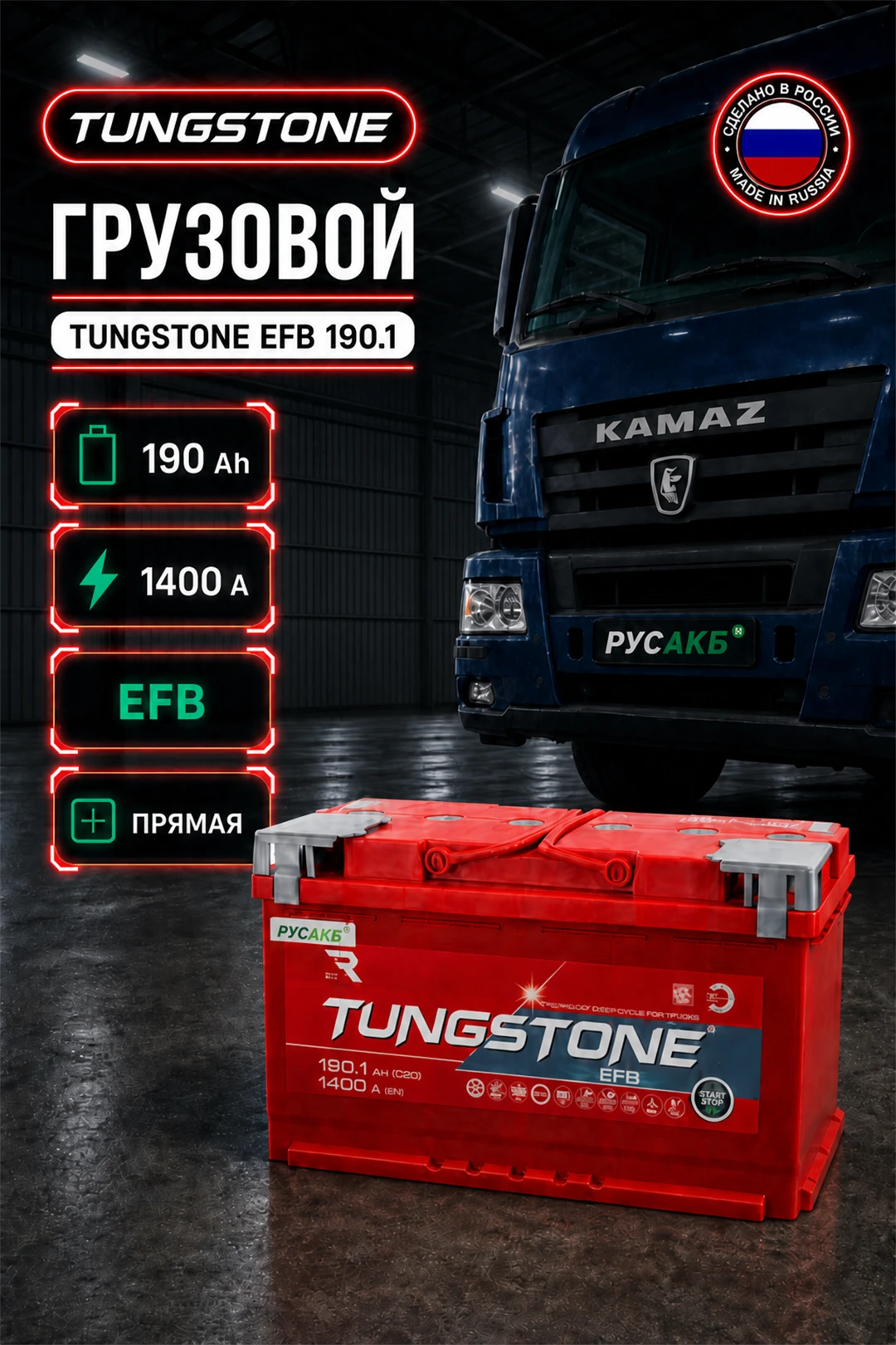 Аккумулятор TUNGSTONE EFB 190 Ач прям пол в Спб