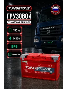 Аккумулятор TUNGSTONE EFB 190 Ач прям пол в Спб