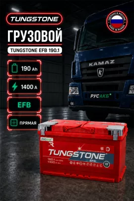 Аккумулятор TUNGSTONE EFB 190 Ач прям пол