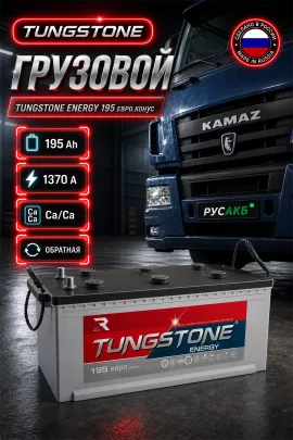 Аккумулятор TUNGSTONE Energy 195 Ач обр пол