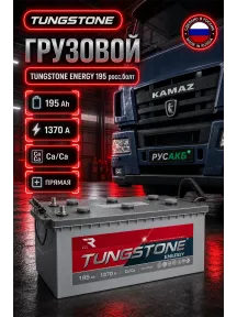 Аккумулятор TUNGSTONE Energy 195 Ач под болт в Спб