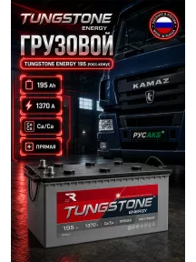 Аккумулятор TUNGSTONE Energy 195 Ач прям пол в Спб