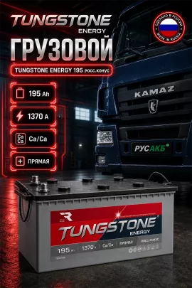 Аккумулятор TUNGSTONE Energy 195 Ач прям пол