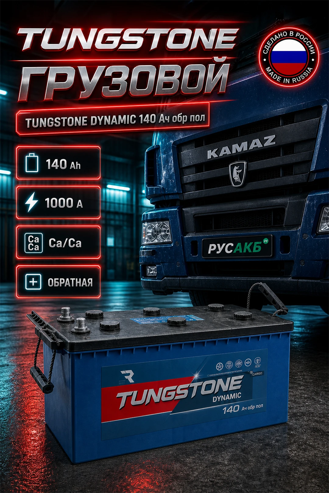 Аккумулятор TUNGSTONE DYNAMIC 140 Ач обр пол в Спб