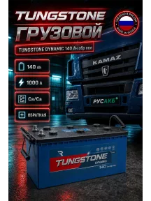Аккумулятор TUNGSTONE DYNAMIC 140 Ач обр пол в Спб