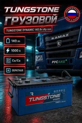Аккумулятор TUNGSTONE DYNAMIC 140 Ач обр пол