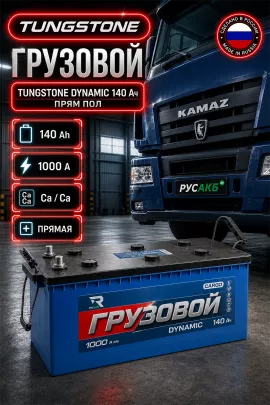 Аккумулятор TUNGSTONE DYNAMIC 140 Ач прям пол