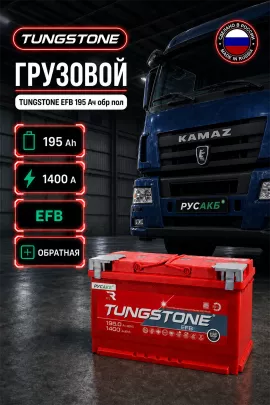 Аккумулятор TUNGSTONE EFB 195 Ач обр пол