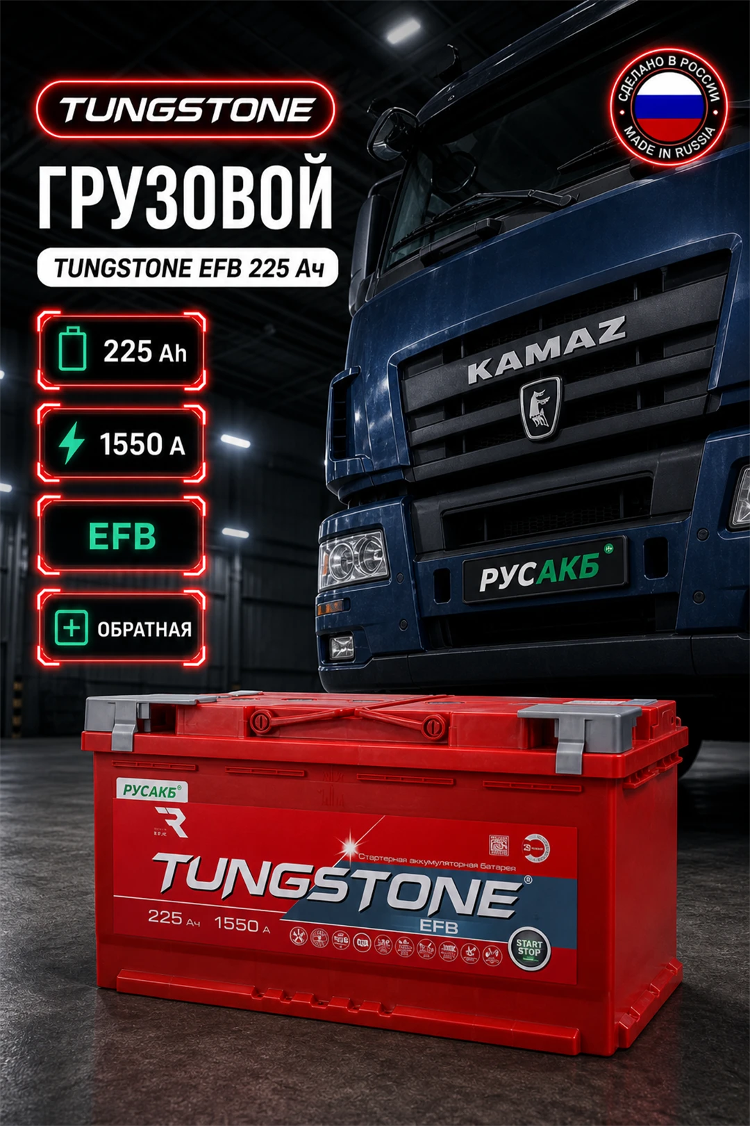 Аккумулятор TUNGSTONE EFB 225 Ач обр пол в Спб
