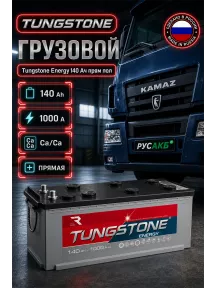 Аккумулятор TUNGSTONE Energy 140 Ач прям пол в Спб