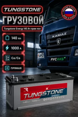Аккумулятор TUNGSTONE Energy 140 Ач прям пол