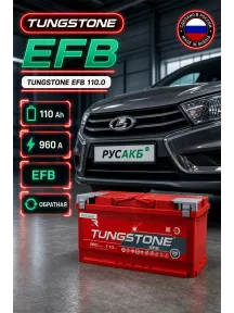 Аккумулятор TUNGSTONE EFB 110 Ач обр пол в Спб