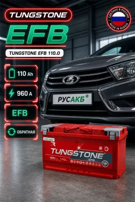 Аккумулятор TUNGSTONE EFB 110 Ач обр пол