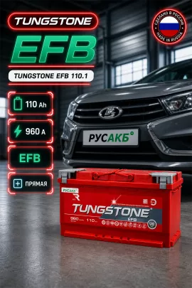 Аккумулятор TUNGSTONE EFB 110 Ач прям пол