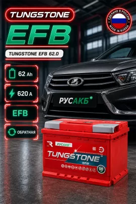 Аккумулятор TUNGSTONE EFB 62 Ач обр пол