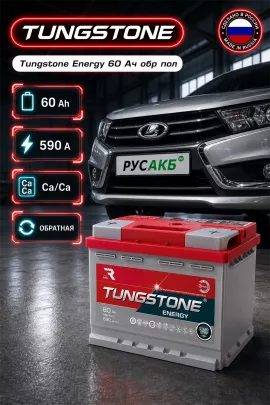 Аккумулятор TUNGSTONE Energy 60 Ач обр пол