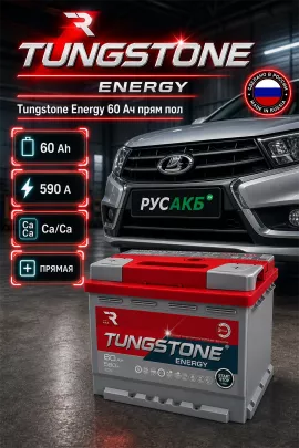 Аккумулятор TUNGSTONE Energy 60 Ач прям пол