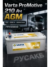 Аккумулятор Varta ProMotive AGM 710 901 120 210 Ач (A1) в Спб