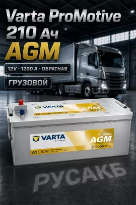 Аккумулятор Varta ProMotive AGM 710 901 120 210 Ач (A1)