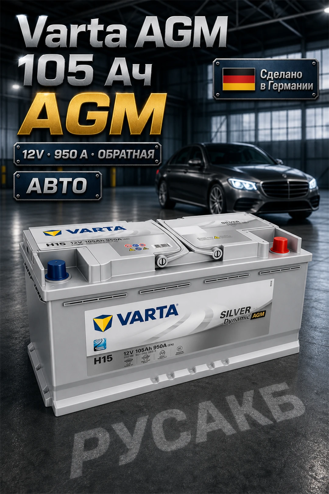 Аккумулятор Varta Silver AGM 105 Ач 605 901 095 H15 в Спб