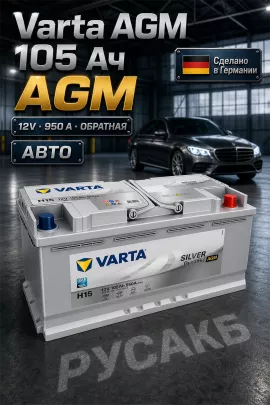 Аккумулятор Varta Silver AGM 105 Ач 605 901 095 H15