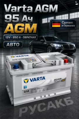 Аккумулятор Varta Silver AGM 95 Ач 595 901 085 G14/A5