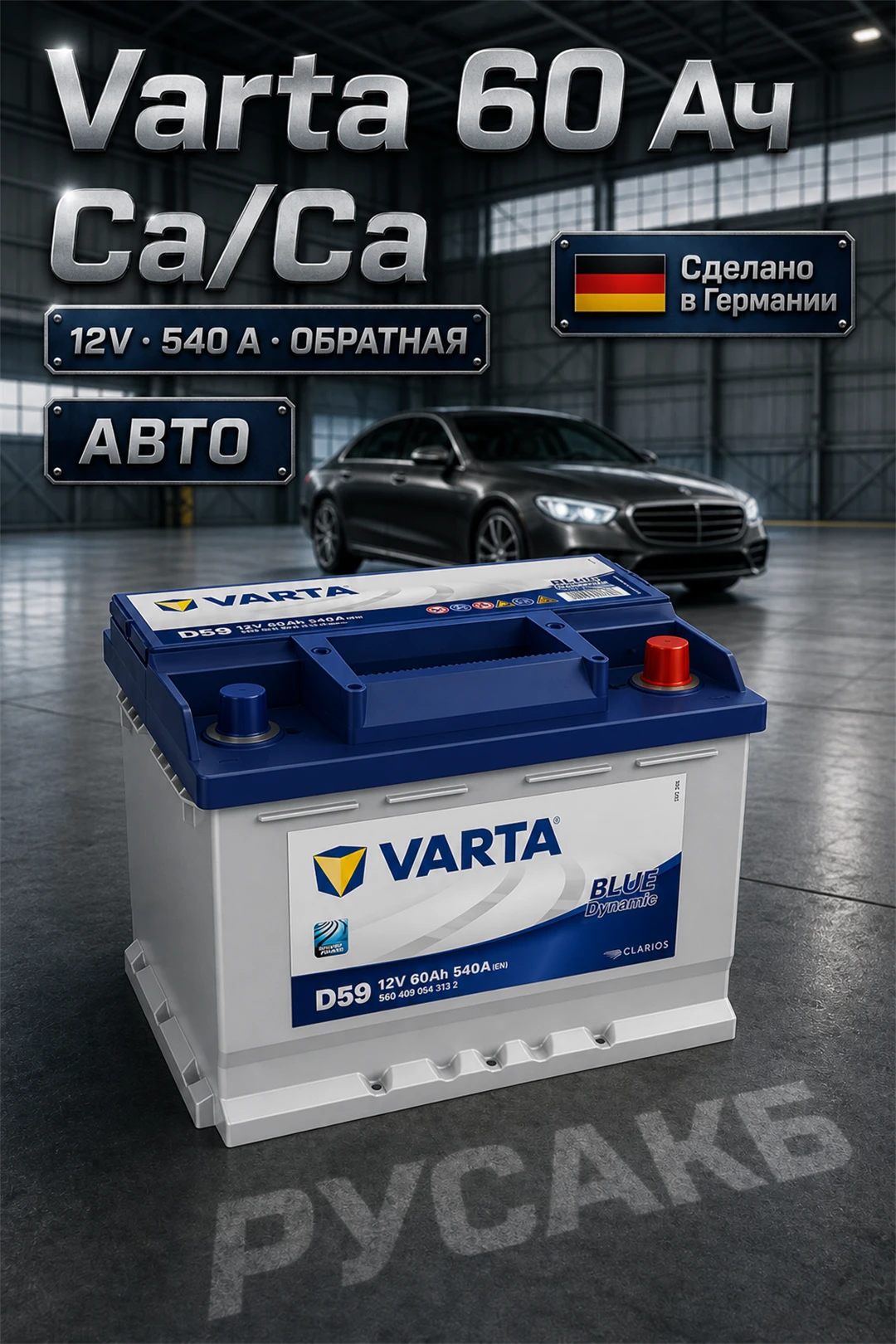 Аккумулятор Varta Blue 60 Ач 560 409 054 D59 в Спб