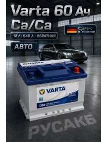 Аккумулятор Varta Blue 60 Ач 560 409 054 D59 в Спб