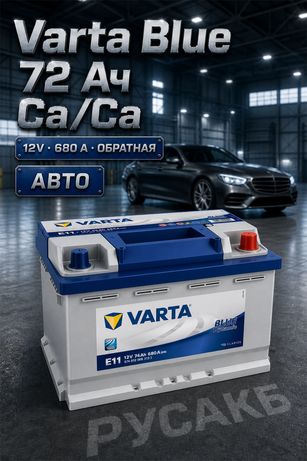 Аккумулятор Varta Blue Dynamic 574 012 068 72 Ач E11 в Спб