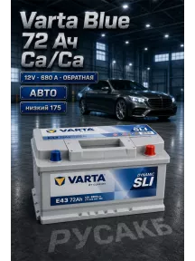 Аккумулятор Varta Blue Dynamic 572 409 068 72 Ач низкий в Спб