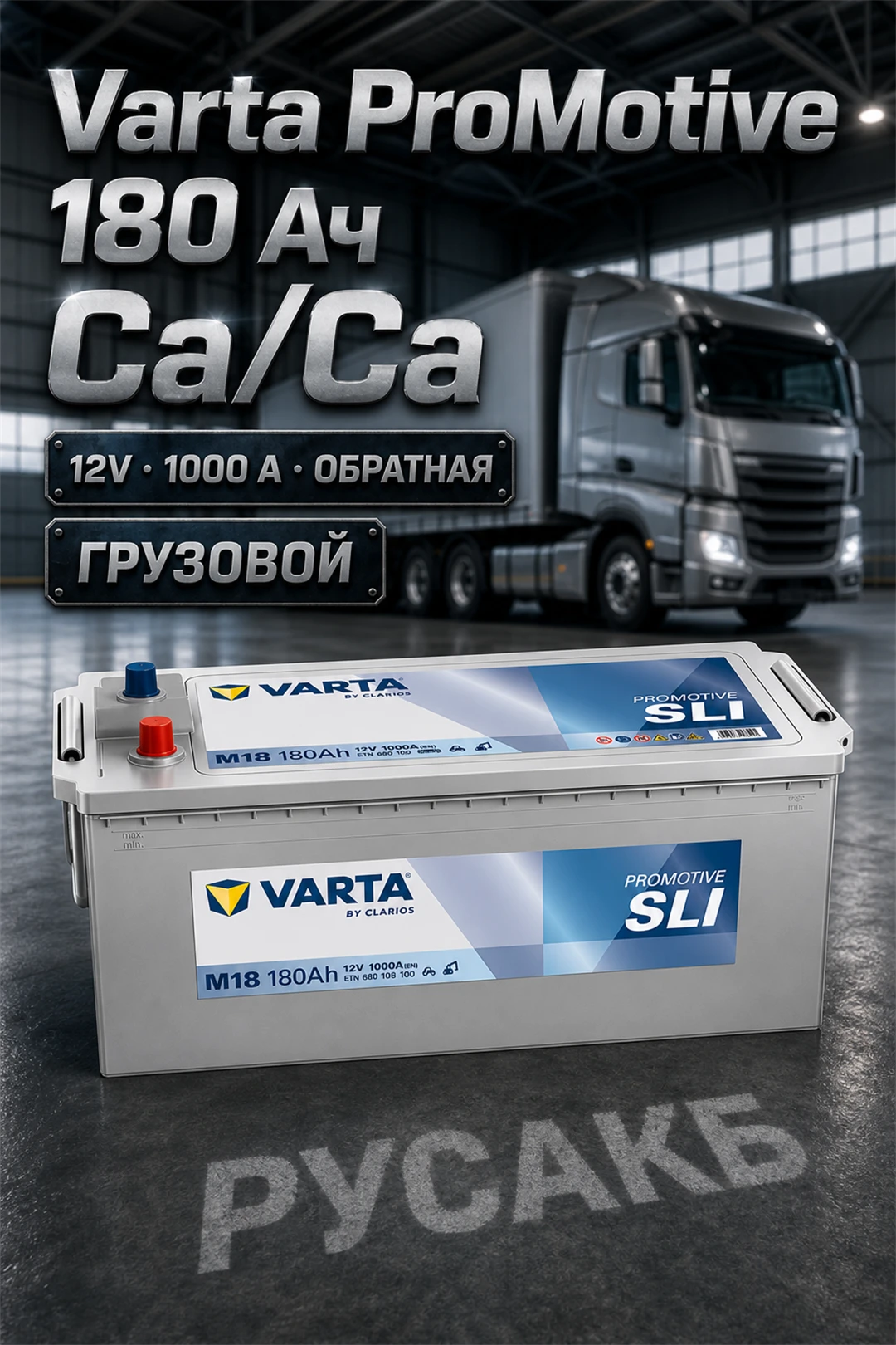 Аккумулятор Varta ProMotive SHD 180e 680 108 100 180 Ач в Спб