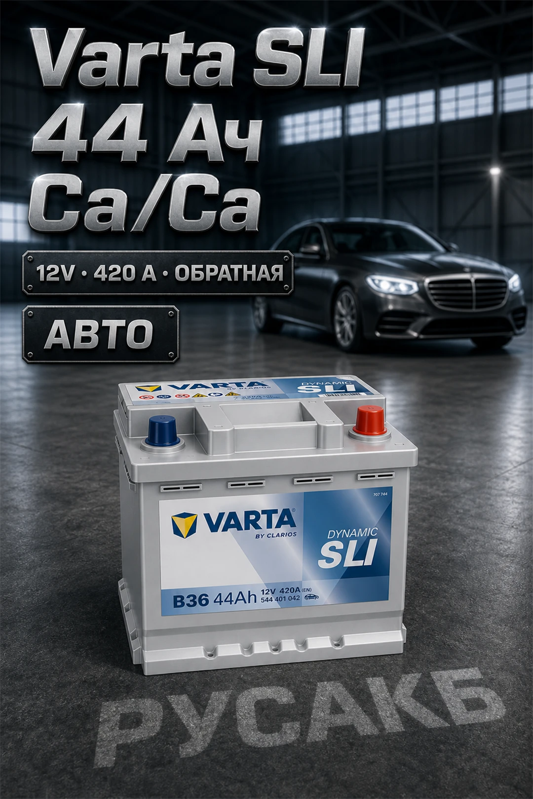 Аккумулятор Varta Dynamic SLI 544 401 042 44 Ач обр пол в Спб