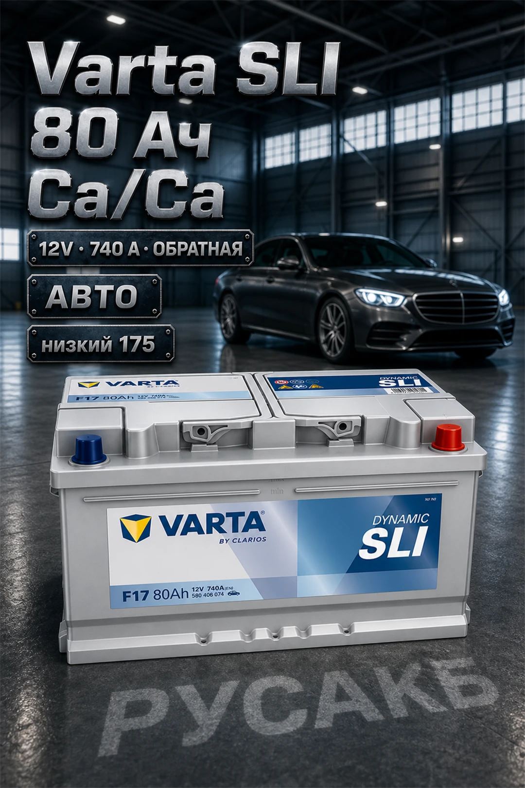 Аккумулятор Varta Dynamic SLI 580 406 074 80 Ач низкий в Спб