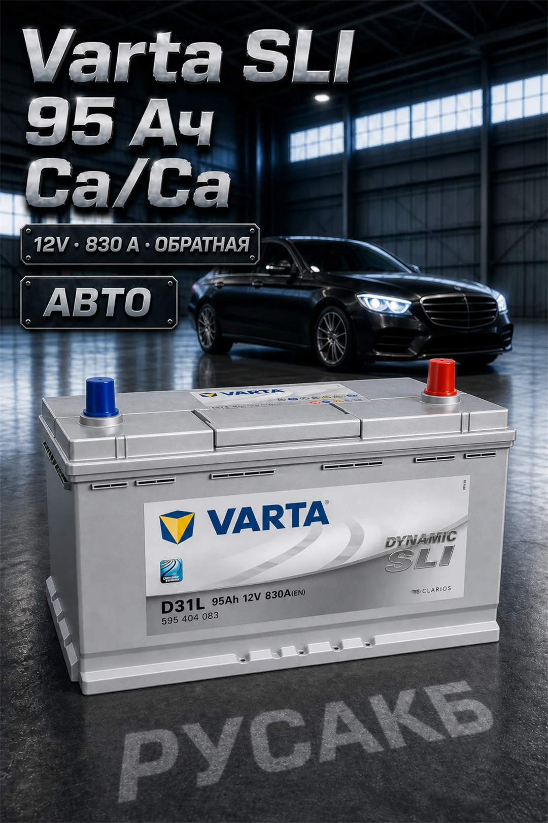 Аккумулятор Varta Dynamic SLI 595 404 083 95 Ач обр пол в Спб